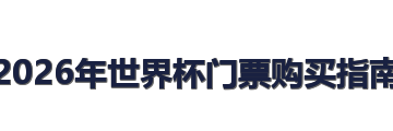2026年世界杯门票购买指南