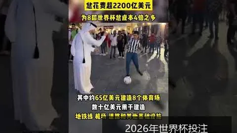 2026世界杯决赛票价高达10990美元
